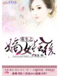 重生之嫡女狂後