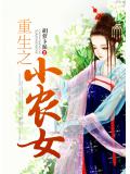 重生之小農女