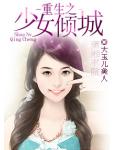 重生之少女傾城