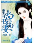 重生之尚書嫡女