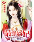 重生之最強嫡妃