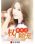 重生之權門婚寵