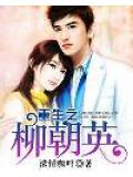 重生之柳朝英