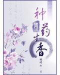 重生之種藥生香