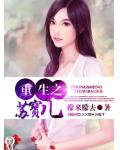 重生之蘇寶兒