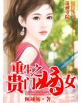 重生之貴門嫡女