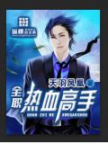 全職熱血高手