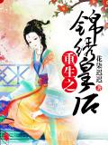 重生之錦繡皇后