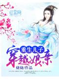 重生兒子穿越孃親