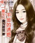 重生千金的誘惑