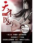 重生天才醫女