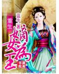 重生嫡女為王
