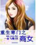 重生寒門之商女