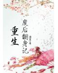 重生廢后翻身記