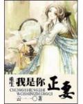 重生我是你正妻