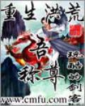 重生洪荒吾稱尊