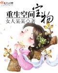 重生空間寶物