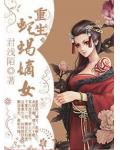 重生蛇蠍嫡女