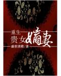 重生貴女嫡妻