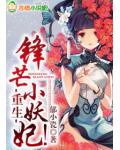 重生，鋒芒小妖妃！