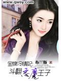 金牌冷情妃：鬥翻惡魔王子