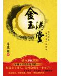 金玉滿堂