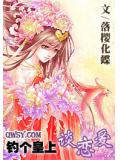 釣個皇上談戀愛
