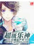 超級樂神