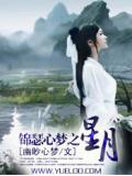錦瑟心夢之星月