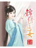 錦繡醫女