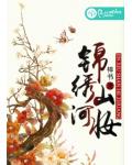 錦繡山河妝