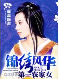 錦繡風華之第一農家女