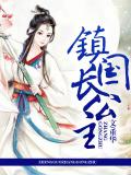 鎮國長公主
