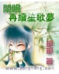 閒眠再續笙歌夢