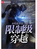 限制級穿越