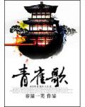 青雀歌