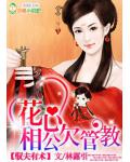馭夫有術：花心相公欠管教