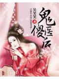 鬼醫傻後