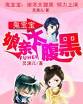鬼寶寶：孃親太腹黑