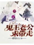鬼王老公求帶走