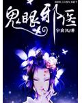 鬼眼邪醫
