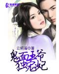 鬼面王爺獨寵妃