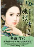 魂鎖清宮