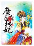 魔醫拽妃