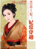 黑道王妃：妃常穿越