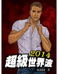2014超級世界波