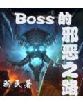BOSS的邪惡之路