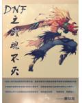 DNF之戰魂不滅