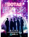 DOTA2榮耀之路