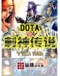 DOTA之刺神傳說